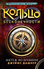 Кольцо бесконечности. Книга 1. Мятеж во времени