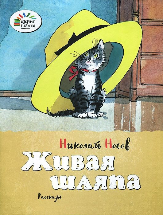 Живая шляпа | Озорные книжки