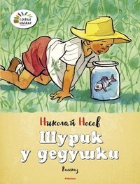 Шурик у дедушки | Озорные книжки