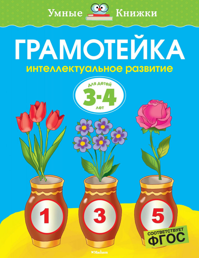 Грамотейка. Интеллектуальное развитие детей 3-4 лет | Умные книжки 3-4 года