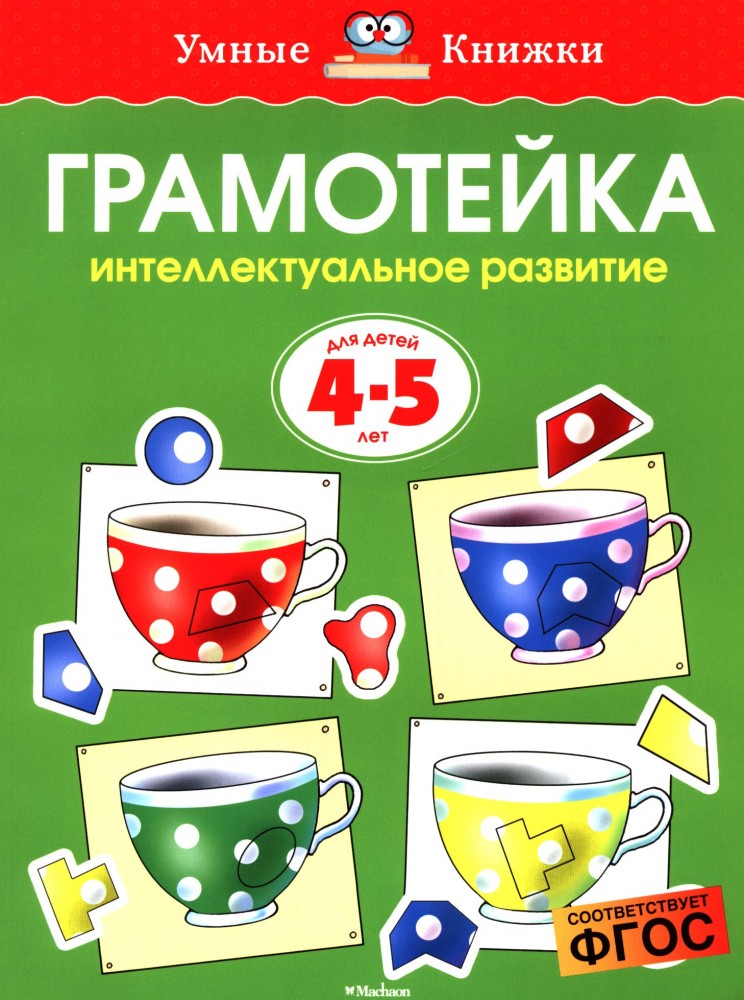 Грамотейка. Интеллектуальное развитие детей 4-5 лет | Умные книжки 4-5 лет