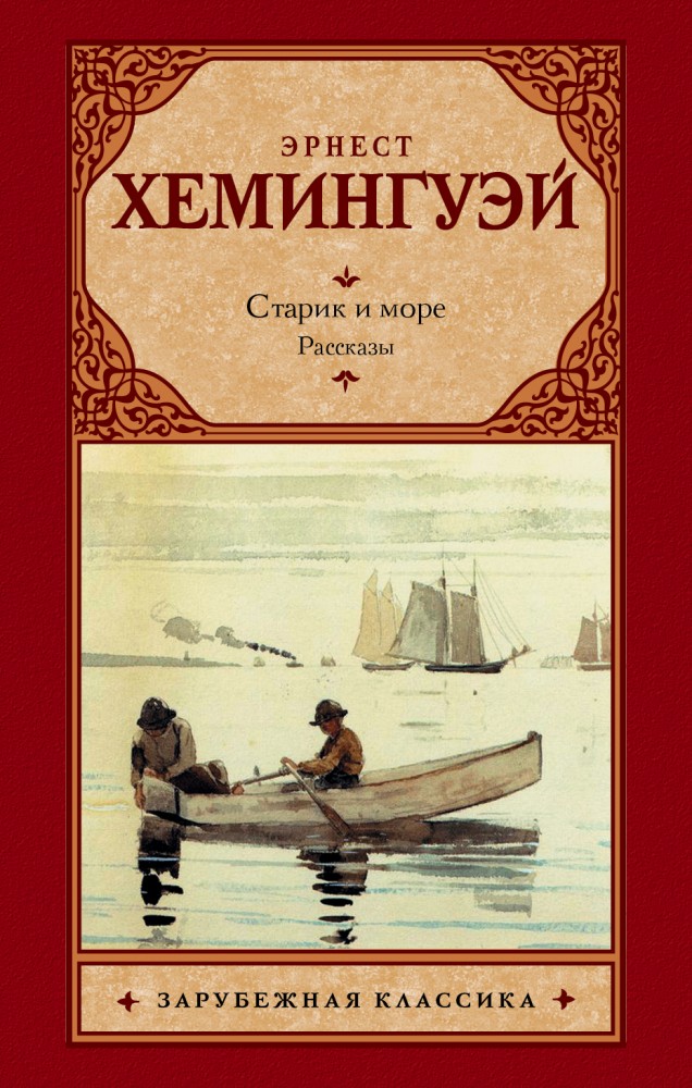 Старик и море. Рассказы | Зарубежная классика