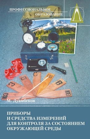Приборы и средства измерений для контроля за состоянием окружающей среды. Учебник
