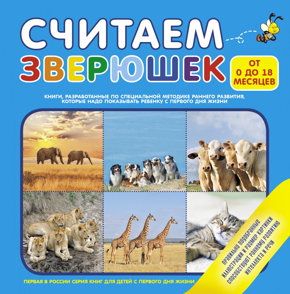 Считаем зверушек (от 0 до 18 месяцев) | От 0 до 18 месяцев