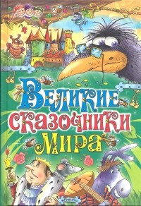 Великие сказочники мира | Великие сказочники Мира