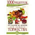 1000 восхитительных рецептов от салатов до десертов для вашего торжества. Готовим по-домашнему