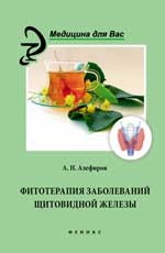 Фитотерапия заболеваний щитовидной железы