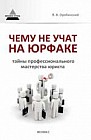 Чему не учат на юрфаке: тайны профессионального мастерства юриста
