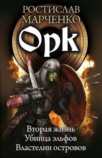 Орк. Вторая жизнь. Убийца эльфов. Властелин островов