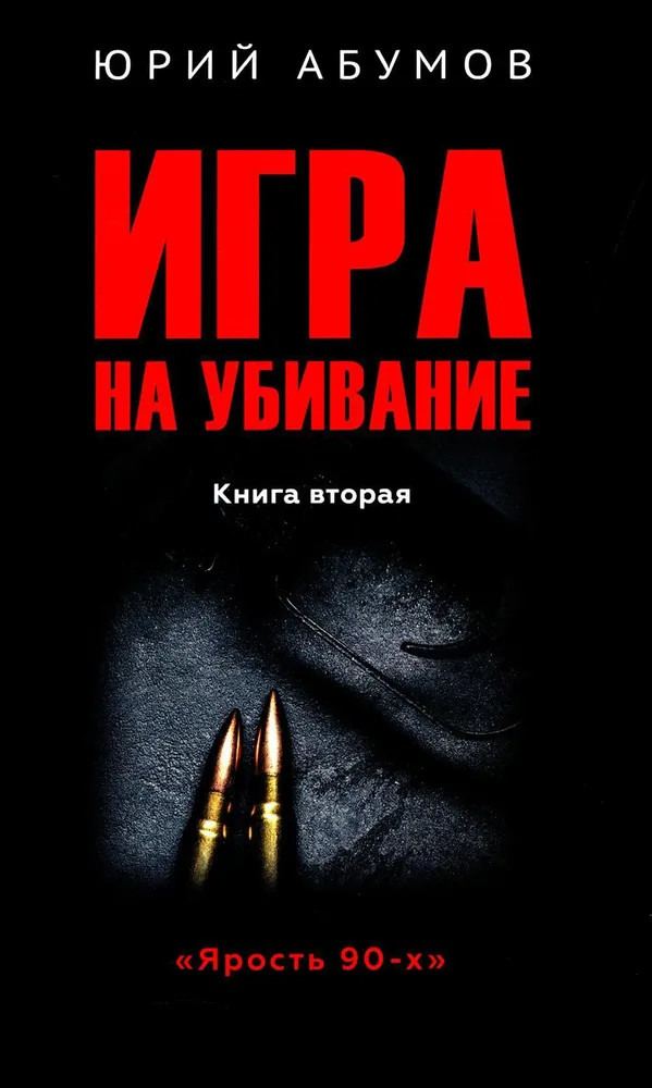 Игра на убивание | Ярость 90-х