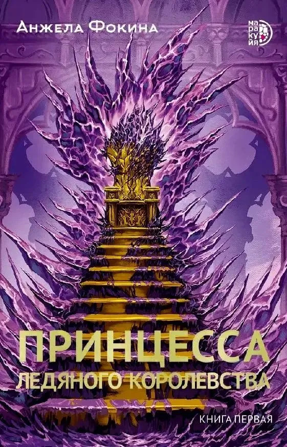 Принцесса ледяного королевства. Книга первая | Фэнтези. Любовный роман. Приключения