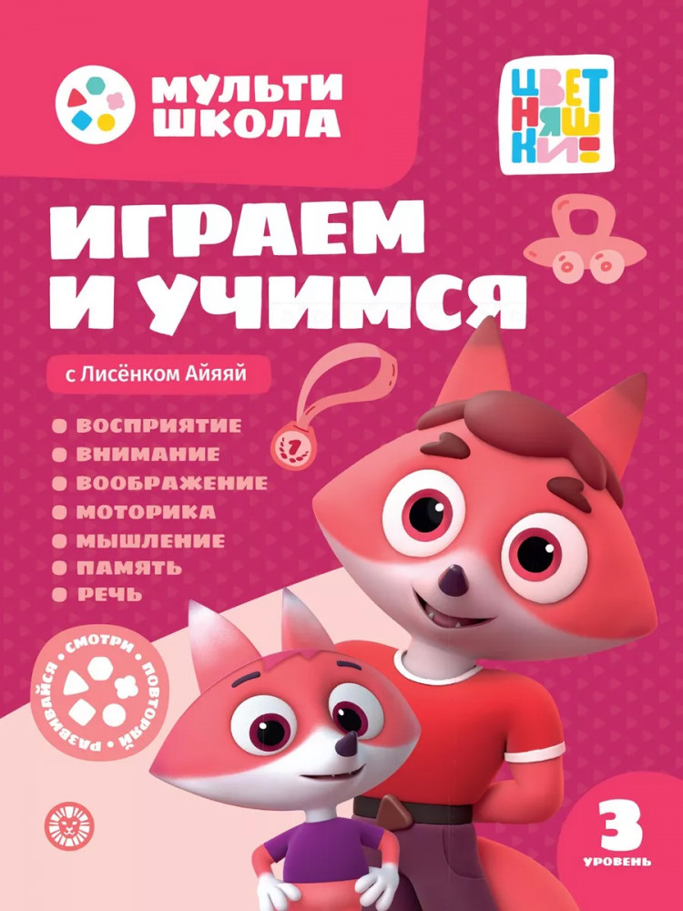 Играем и учимся с Лисёнком Айяяй. Третий уровень | Мультишкола