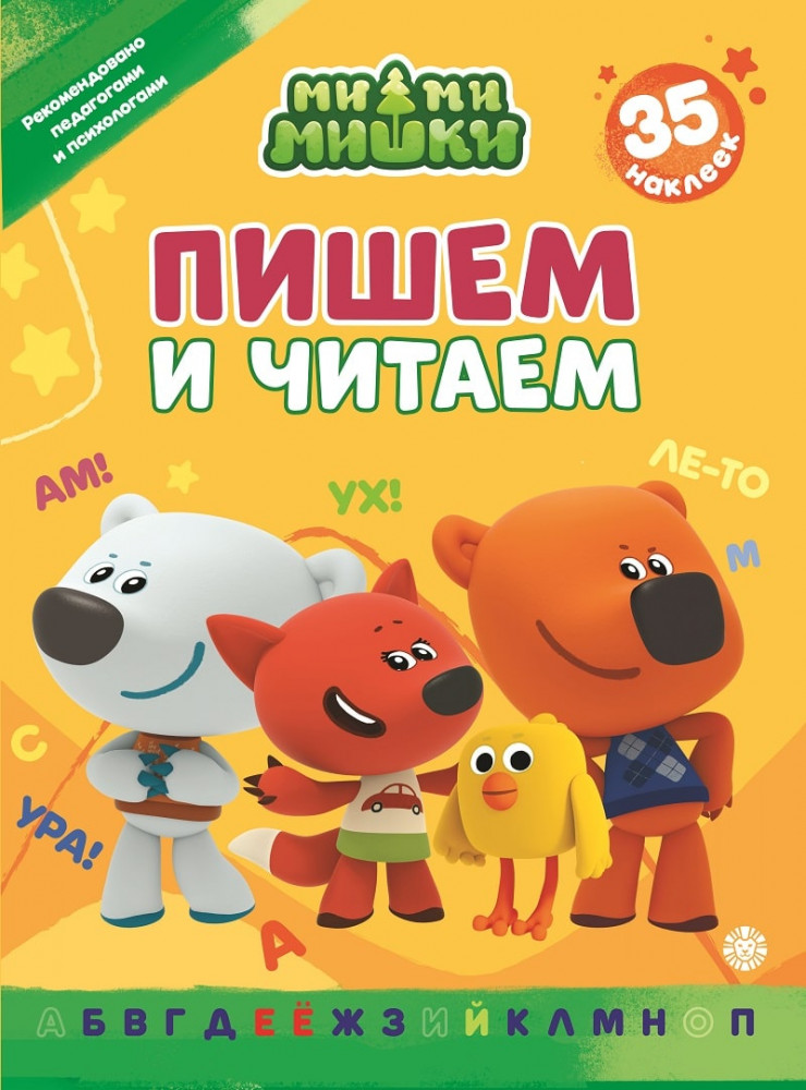 Ми-ми-мишки. Пишем и читаем. 35 наклеек | Пишем и читаем