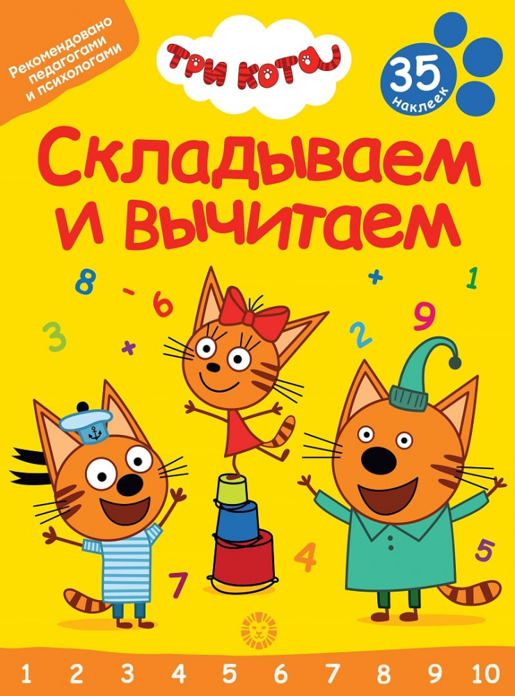 Три кота. Складываем и вычитаем. 35 наклеек | Складываем и вычитаем