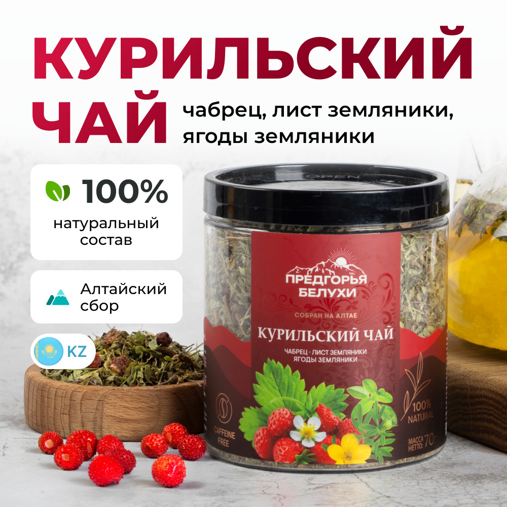 Чай курильский с чабрецом, листом земляники, ягодами земляники | Предгорья Белухи