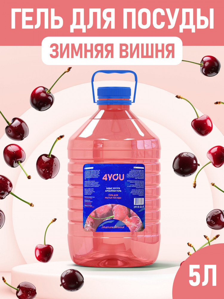 Гель для мытья посуды «Зимняя вишня» | 4YOU