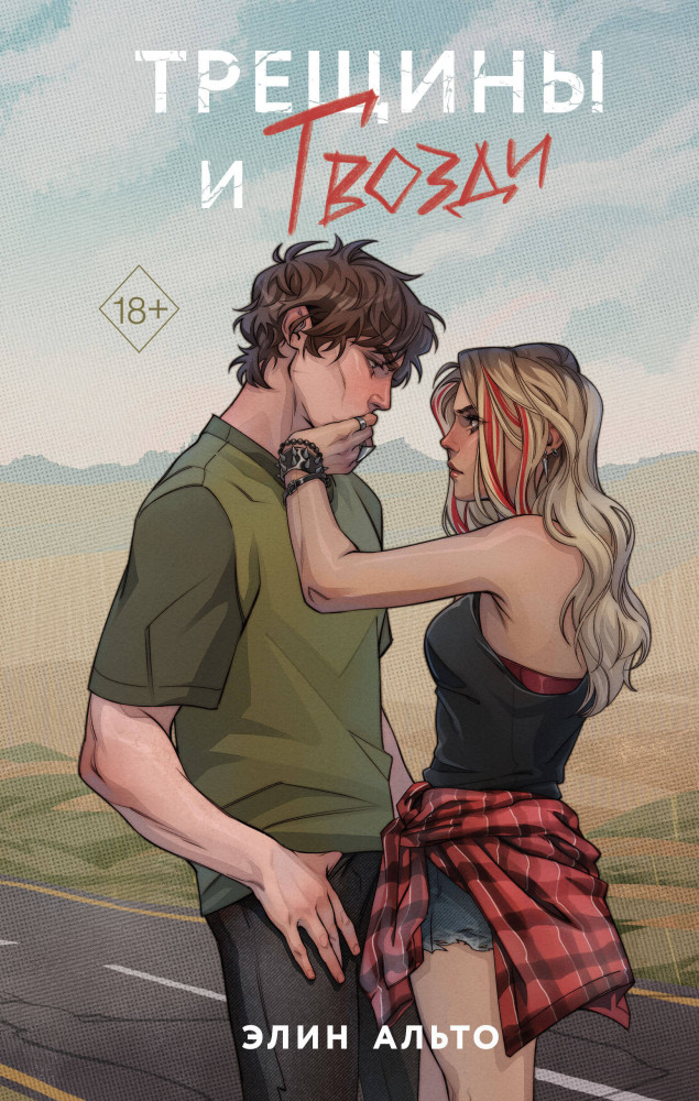 Трещины и гвозди | Young Adult. Молодежная российская романтическая проза