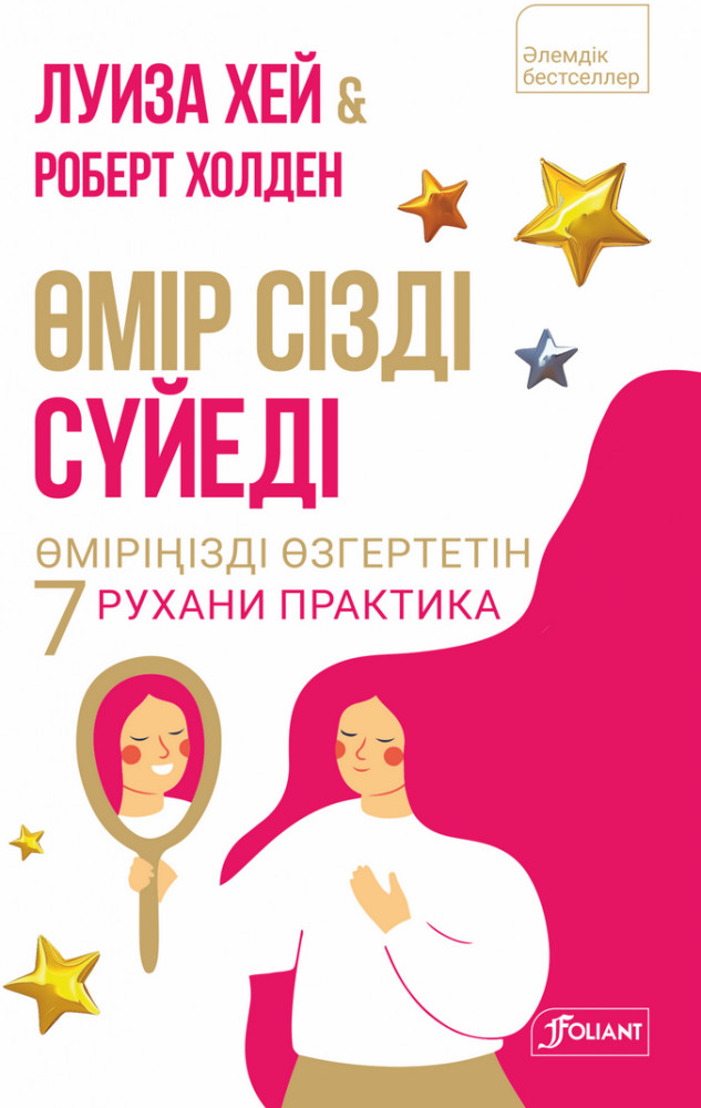Өмір сізді сүйеді. Өміріңізді өзгертетін 7 рухани практика