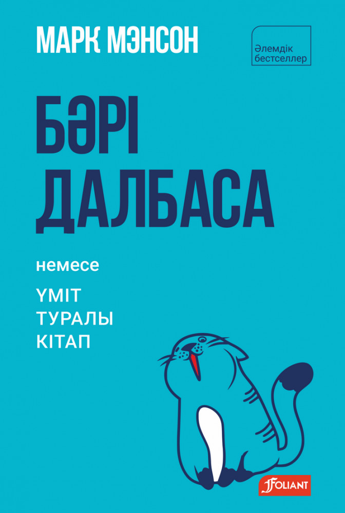 Бәрі далбаса. Үміт туралы кітап | Әлемдік бестселлер