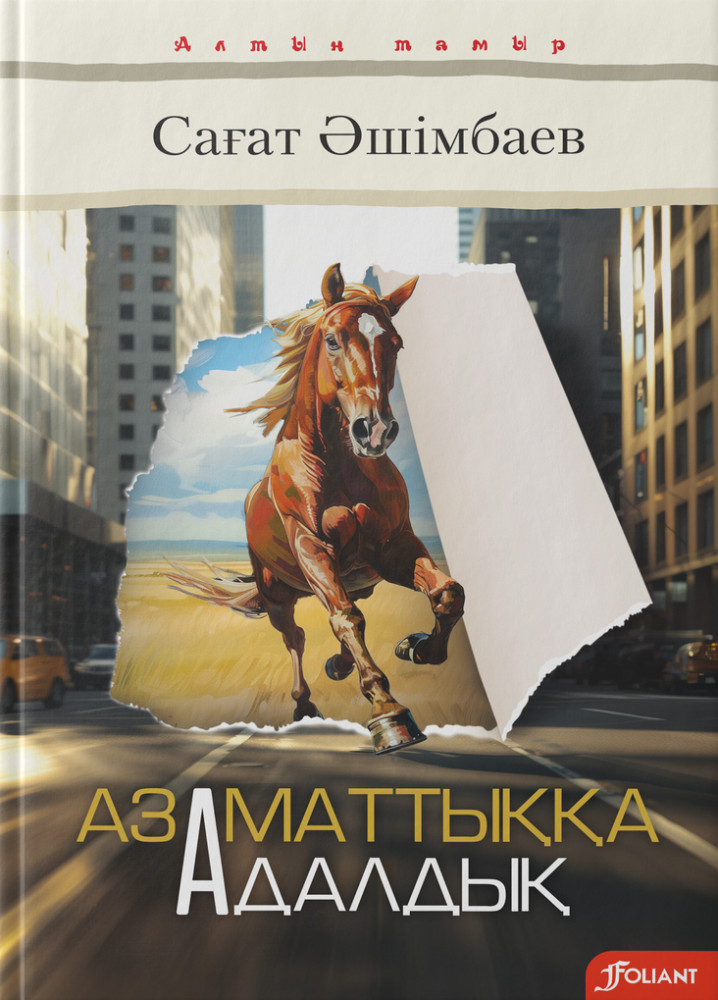 Азаматтыққа адалдық | Алтын Тамыр