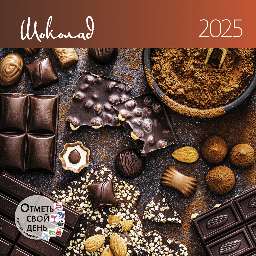 Календарь-органайзер настенный «Шоколад 2025»