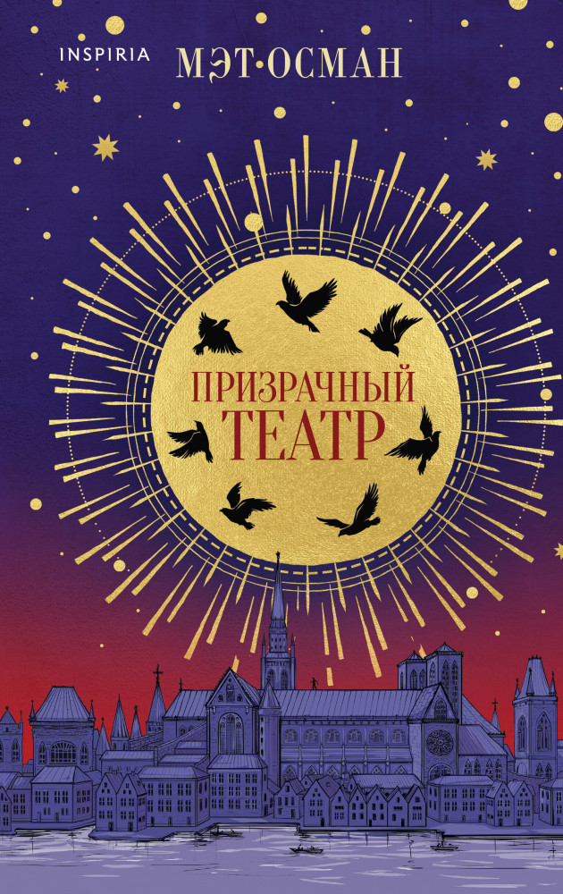 Призрачный театр | Novel. На фоне истории