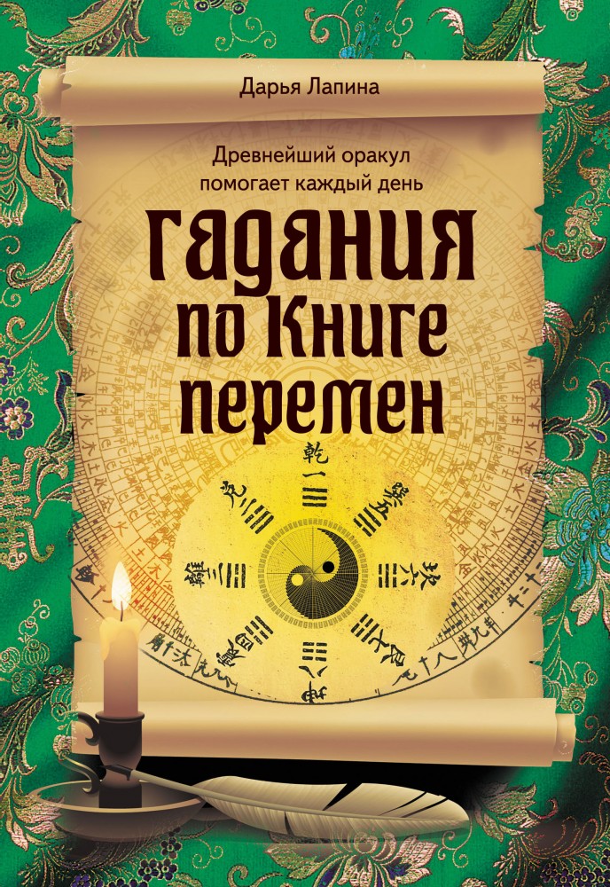 Гадания по Книге перемен | Гадания (обложка)