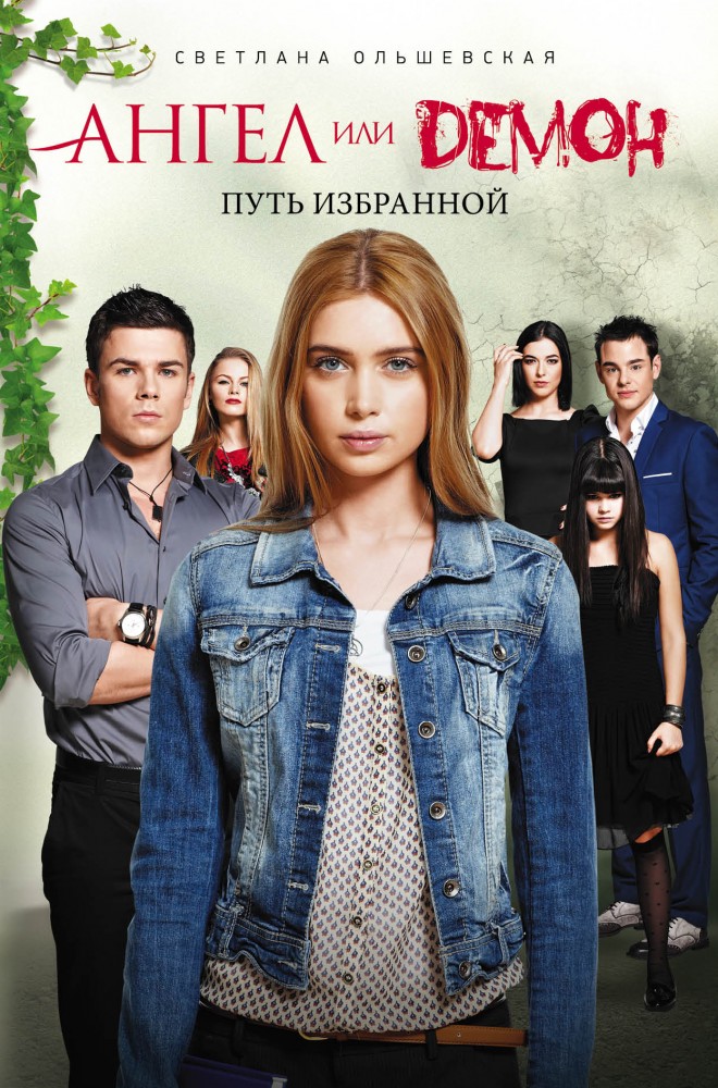 Путь Избранной | Ангел или демон