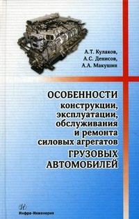 Особенности конструкции, эксплуатации, обслуживания и ремонта силовых агрегатов грузовых автомобилей. Учебное пособие. Гриф УМО МО РФ