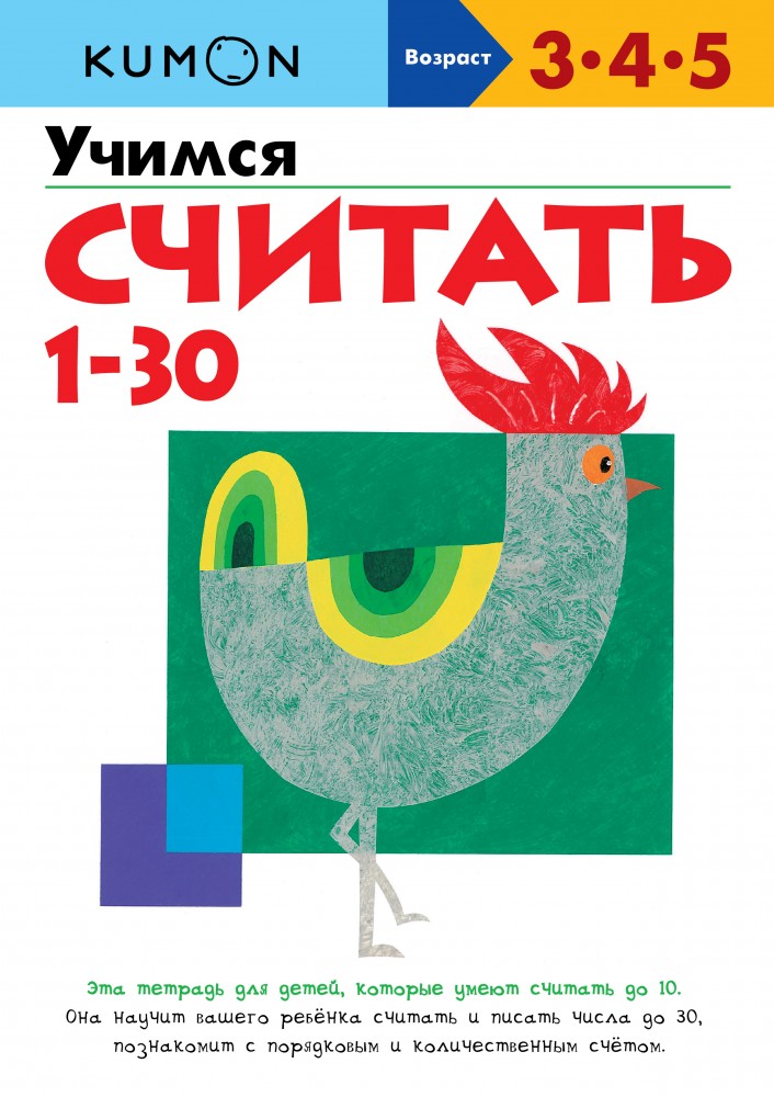 Учимся считать от 1 до 30 | Рабочая тетрадь KUMON