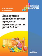 Диагностика психофизических процессов и речевого развития детей 5-6 лет