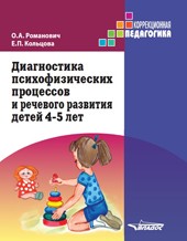 Диагностика психофизических процессов и речевого развития детей 4-5 лет