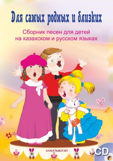 Скачать детские песни про казахстан на русском языке