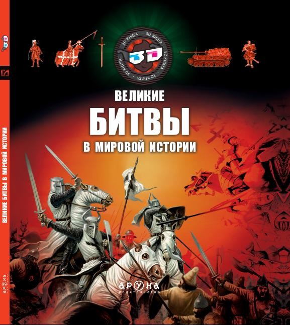 Великие битвы в мировой истории | Книги в формате 3D
