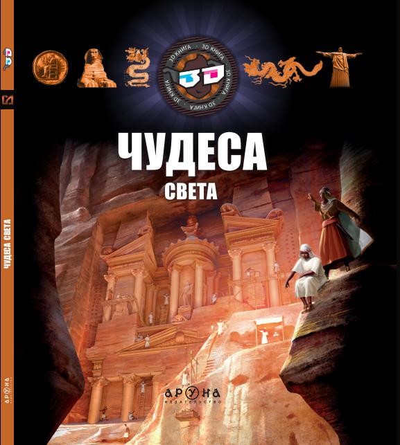 Чудеса света | Книги в формате 3D