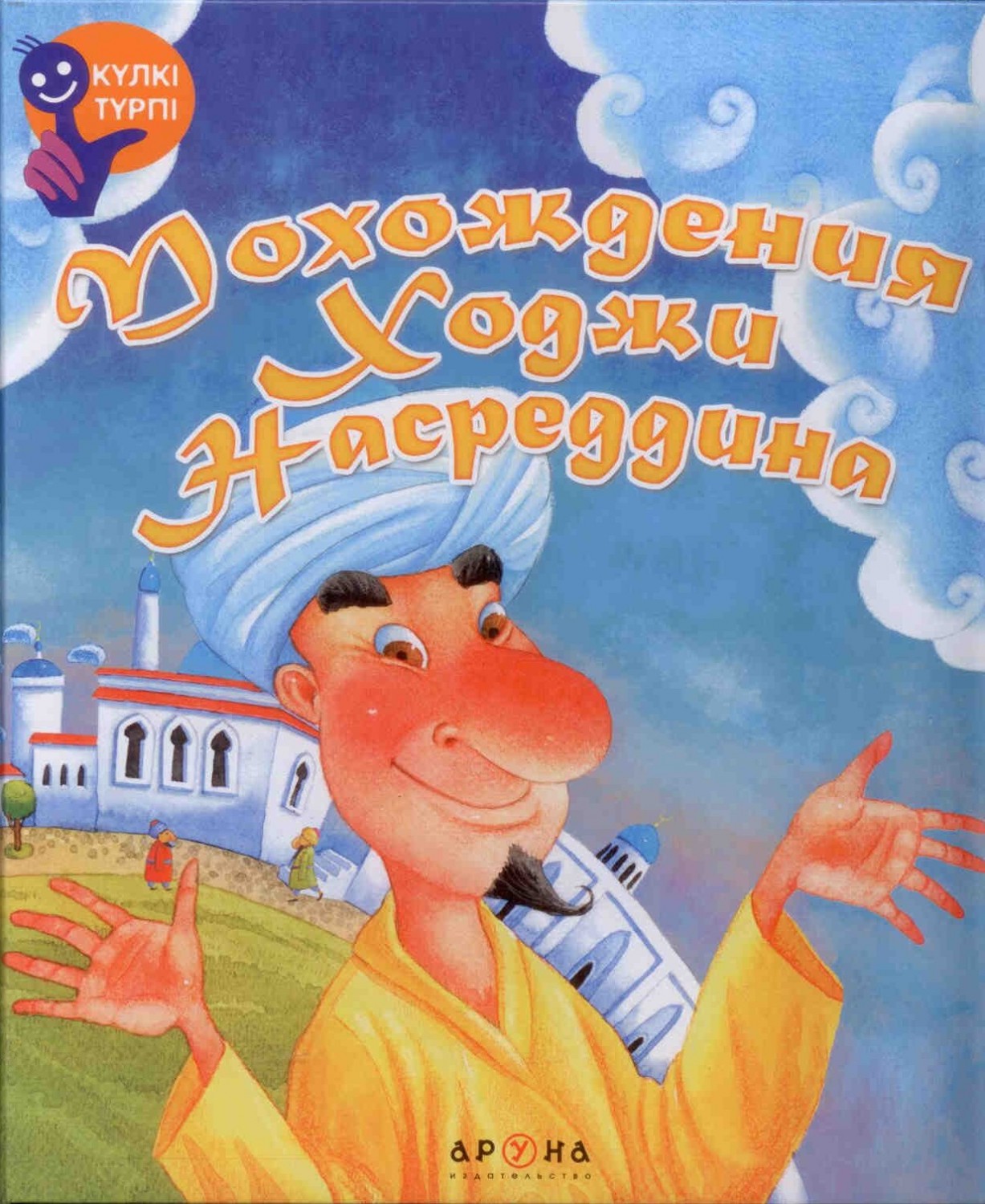 Похождения Ходжи Насреддина | Күлкі-түрпі