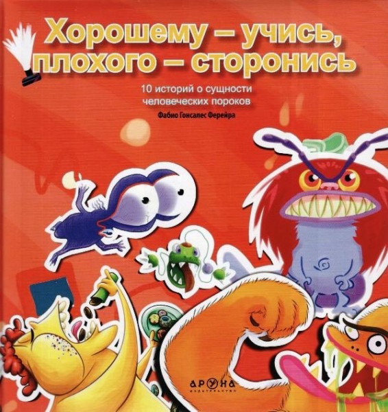 10 историй о сущности человеческих пороков | Жақсыдан – үйрен, жаманнан – жирен. Хорошему - учись, плохого - сторонись