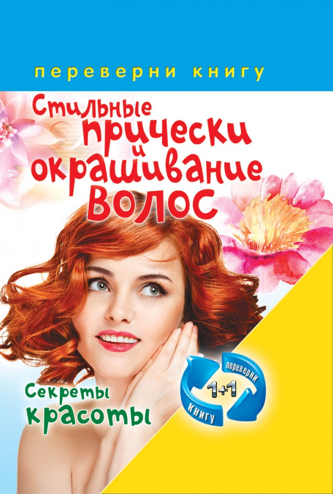 1+1, или Переверни книгу. Правильный уход за волосами и маски для волос. Стильные прически и окрашивание волос. Секреты красоты | Карманная библиотека