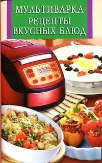 Мультиварка. Рецепты вкусных блюд | Искусство кулинарии