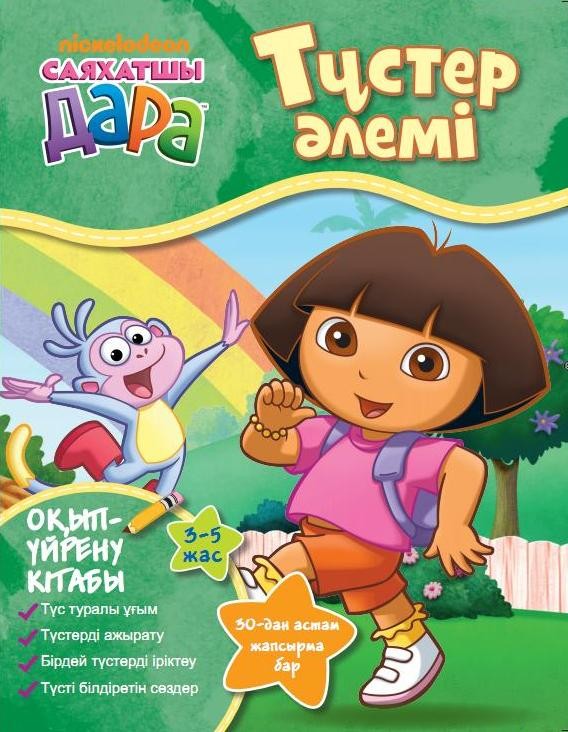 Түстер әлемі | Саяхатшы Дара