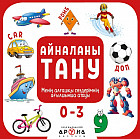 Айналаны тану. Менің алғашқы сөздерімнің ағылшынша атауы