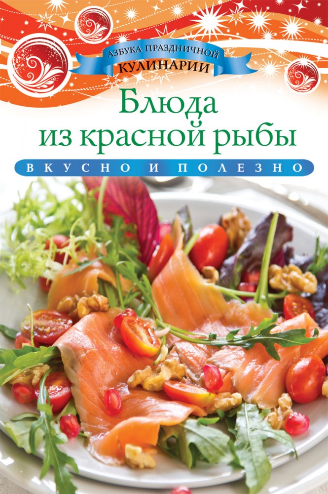 Блюда из красной рыбы | Азбука праздничной кулинарии