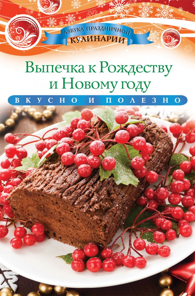 Выпечка к Рождеству и Новому году | Азбука праздничной кулинарии