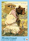 Животные в русской графике. Наглядно-дидактическое пособие для детей 4-7 лет