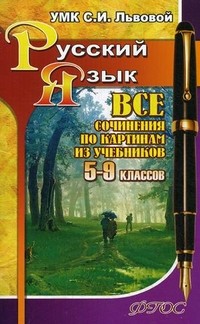 Все сочинения по картинам из учебников 5-9 классов. УМК "Русский язык" под редакцией С.И. Львовой