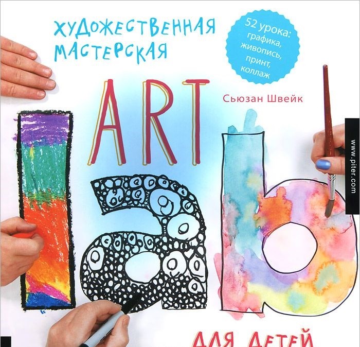Художественная мастерская для детей (Art Lab). 52 урока. Графика, живопись, принт, коллаж. Традиционные и современные техники | Вы и ваш ребенок
