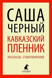 Кавказский пленник. Рассказы. Стихотворения