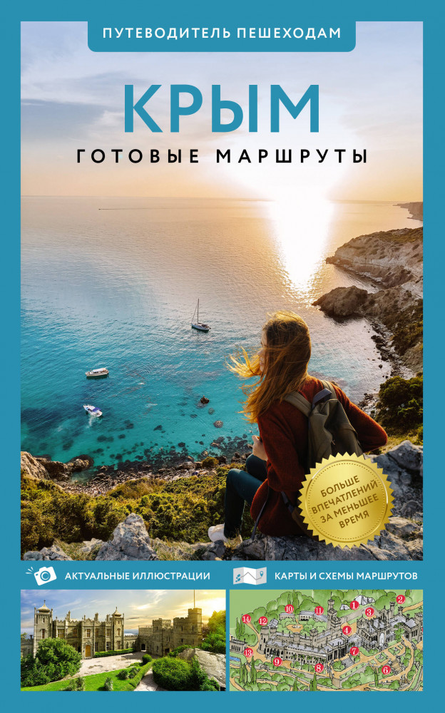 Крым. Путеводитель пешеходам | Путеводитель пешеходам