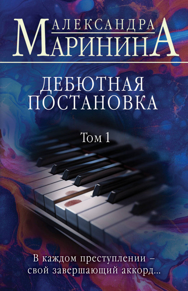 Дебютная постановка. Том 1 | А.Маринина. Больше чем детектив. Новое оформление (обложка)