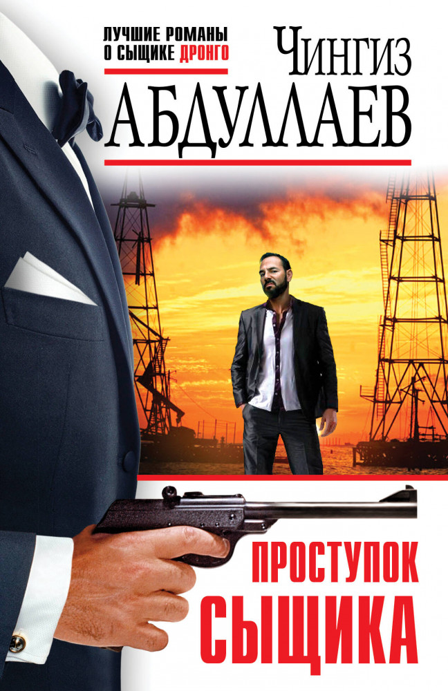 Проступок сыщика | Абдуллаев. Лучшие романы о сыщике Дронго. Эконом (обложка)